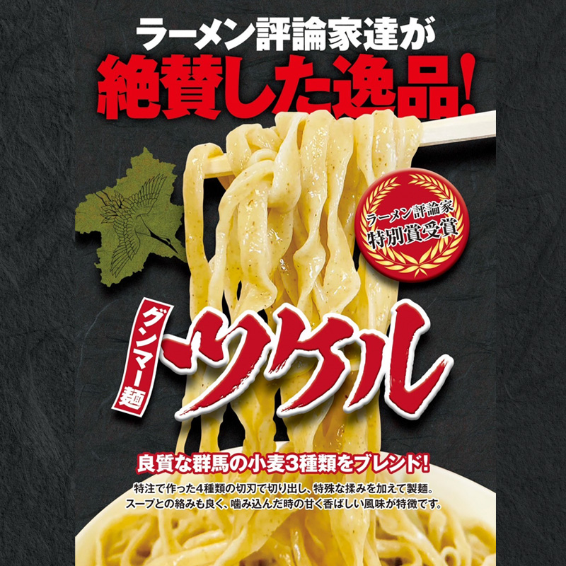 グンマー麺ツケル